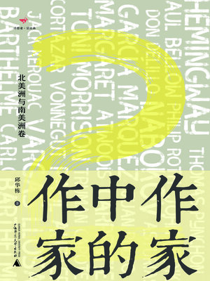 cover image of 诗想者读经典 作家中的作家2